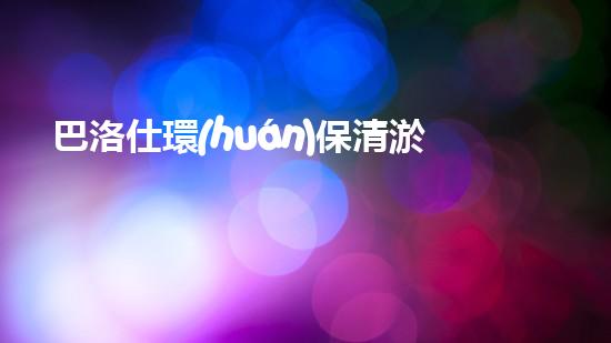 巴洛仕環(huán)保清淤設(shè)備，守護(hù)水環(huán)境清潔利器